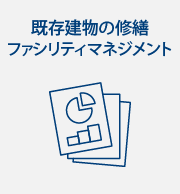 既存建物の修繕・ファシリティマネジメント